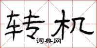 曾庆福转机隶书怎么写