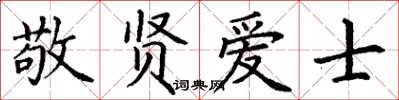 丁谦敬贤爱士楷书怎么写