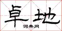 曾庆福卓地隶书怎么写