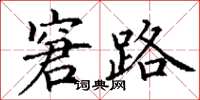 丁谦窘路楷书怎么写
