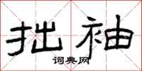 曾庆福拙袖隶书怎么写