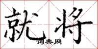 丁谦就将楷书怎么写
