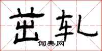 曾庆福茁轧隶书怎么写