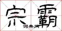 曾庆福宗霸隶书怎么写