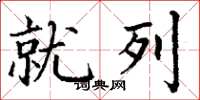 丁谦就列楷书怎么写