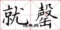 丁谦就罄楷书怎么写