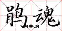 丁谦鹃魂楷书怎么写