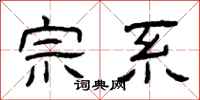 曾庆福宗系隶书怎么写