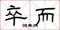曾庆福卒而隶书怎么写