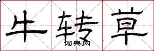 曾庆福牛转草隶书怎么写