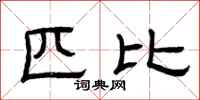 曾庆福匹比隶书怎么写