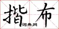 丁谦揩布楷书怎么写