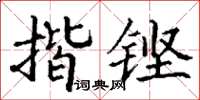 丁谦揩铿楷书怎么写