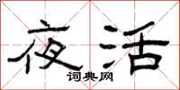 曾庆福夜活隶书怎么写