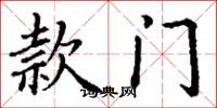 丁谦款门楷书怎么写