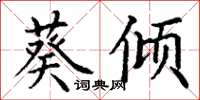 丁谦葵倾楷书怎么写