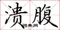 丁谦溃腹楷书怎么写