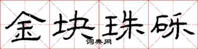 曾庆福金块珠砾隶书怎么写