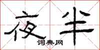 曾庆福夜半隶书怎么写