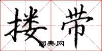 丁谦搂带楷书怎么写