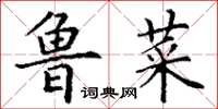 丁谦鲁菜楷书怎么写