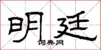 曾庆福明廷隶书怎么写