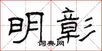曾庆福明彰隶书怎么写