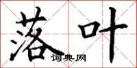 丁谦落叶楷书怎么写