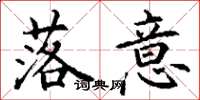 丁谦落意楷书怎么写