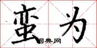 丁谦蛮为楷书怎么写