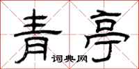 曾庆福青亭隶书怎么写