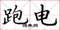 丁谦跑电楷书怎么写