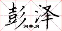 丁谦彭泽楷书怎么写