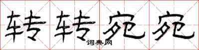 曾庆福转转宛宛隶书怎么写