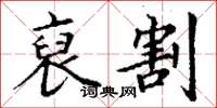 丁谦裒割楷书怎么写