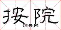 曾庆福按院隶书怎么写