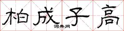 曾庆福柏成子高隶书怎么写