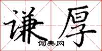 丁谦谦厚楷书怎么写