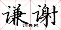 丁谦谦谢楷书怎么写