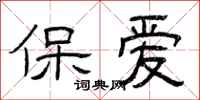 曾庆福保爱隶书怎么写