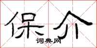 曾庆福保介隶书怎么写