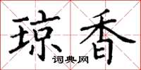 丁谦琼香楷书怎么写