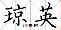 丁谦琼英楷书怎么写