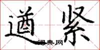 丁谦遒紧楷书怎么写