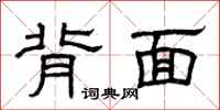 曾庆福背面隶书怎么写
