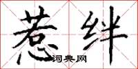 丁谦惹绊楷书怎么写