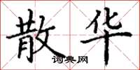 丁谦散华楷书怎么写