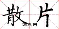 丁谦散片楷书怎么写