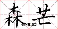 丁谦森芒楷书怎么写