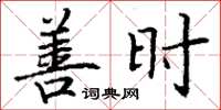 丁谦善时楷书怎么写